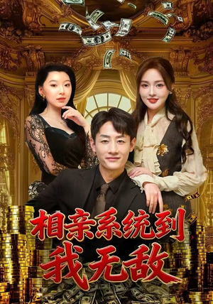 相亲系统到，我无敌（80集）在线观看完整版