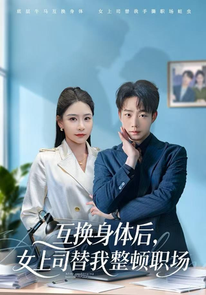 互换身体后，女上司替我整顿职场（68集）短剧精彩绝伦