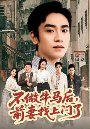 不做牛马后，前妻找上门了（68集）追短剧看全集