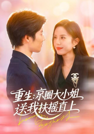 重生：京圈大小姐送我FY直上（81集）短剧全集免费