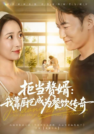 拒当赘婿：我靠厨艺成为餐饮传奇（60集）直接看到大结局