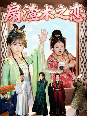 扇渣术之恋（61集）经典回顾免费看