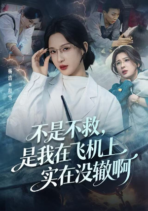 不是不救，是我在飞机上实在没辙啊（60集）无需会员免费看