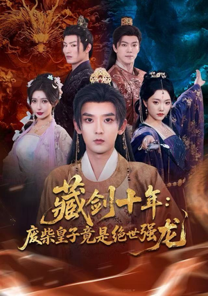 藏剑十年：废柴皇子竟是绝世强龙（83集）一共多少集