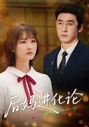 后妈进化论（62集）最火的短剧
