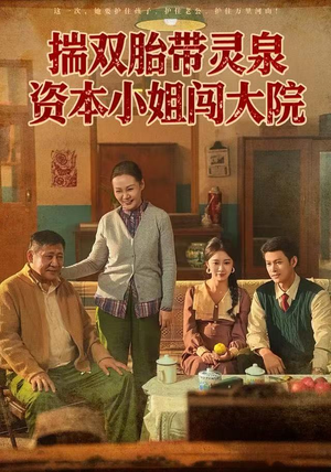 揣双胎带灵泉资本小姐闯大院（82集）热门爆款短剧