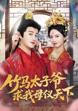 竹马太子爷求我母仪天下（60集）民国短剧推荐