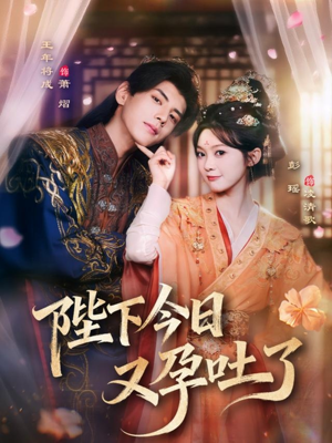 陛下今日又孕吐了(84集) 陛下今日又孕吐了(84集)不用花钱看全剧