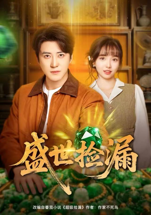 盛世捡漏（80集）超火短剧抢先看