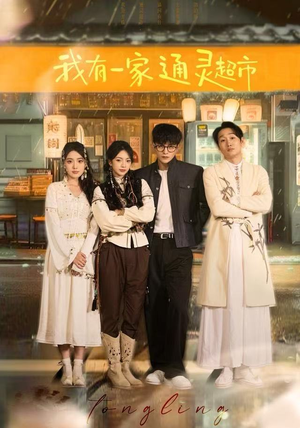 我有一家通灵超市（77集）爱短剧爱追剧