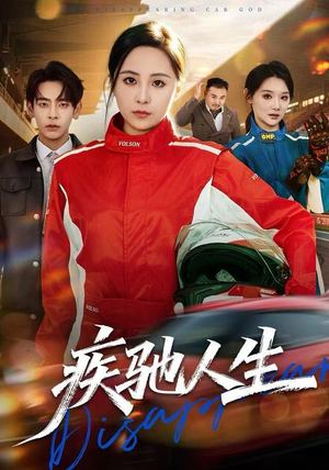 疾驰人生（49集）最热门短剧来了