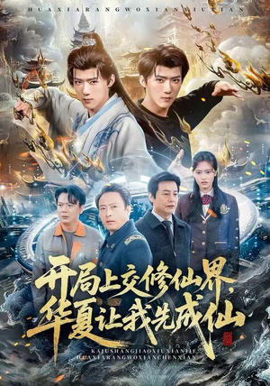 开局上交修仙界，华夏让我先成仙（72集）每日短剧分享