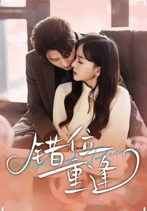 错位重逢（80集）全网短剧抢先看