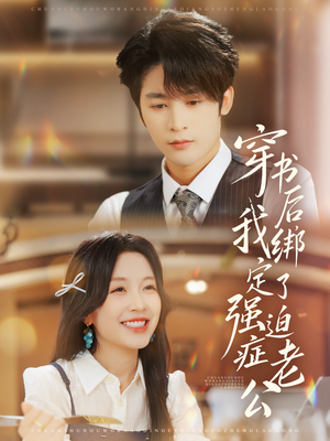 穿书后，我绑定了强迫症老公（82集）热门短剧免费看