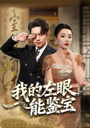 我的左眼能鉴宝（80集）短剧推荐分享