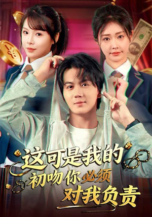 这可是我的初吻你必须对我负责(80集) 这可是我的初吻你必须对我负责(80集)最火的短剧