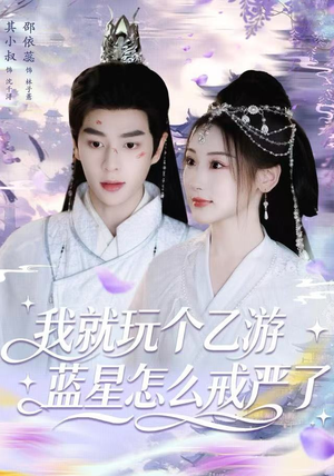 我就玩个乙游，蓝星怎么戒严了（80集）火爆短剧推荐