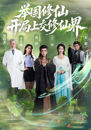 举国修仙,开局上交修仙界(77集) 举国修仙,开局上交修仙界(77集)每日短剧推荐