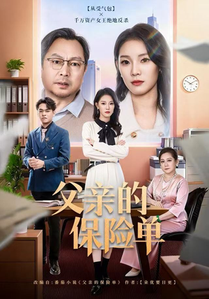 父亲的保险单（60集）热门短剧分享