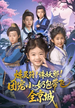 炼灵符！诛妖邪！团宠小奶包带飞全京城（80集）看到了大结局