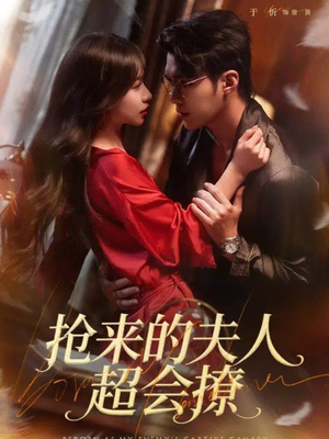 抢来的夫人超会撩（73集）今日短剧分享
