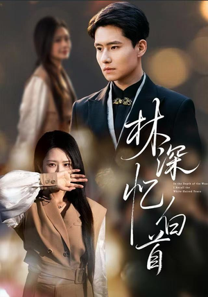 林深忆白首（60集）短剧精彩推荐