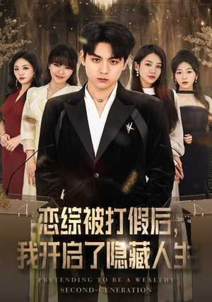 恋综被打假后，我开启了隐藏人生（66集）短剧免费观看