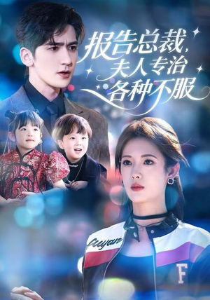 报告总裁，夫人专治各种不服（66集）第二季