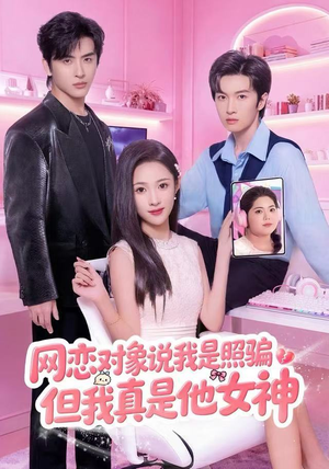 网恋对象说我是照骗，但我真是他女神（73集）大结局一气呵成