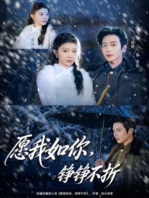 愿我如你，铮铮不折（63集）免费看短剧