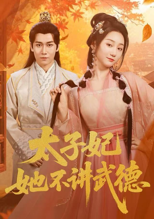 太子妃她不讲武德（100集）免费观看全集