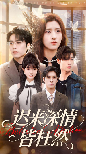 迟来深情皆枉然（80集）好看短剧推荐