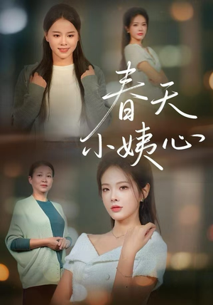 春天小姨心（60集）我真的爱了