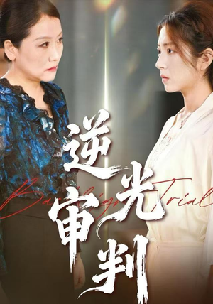 逆光审判（43集）一起看短剧