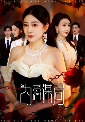 为爱谋局（48集）短剧片段推荐