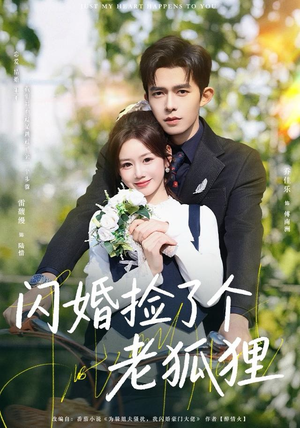 闪婚捡了个老狐狸（79集）好看短剧抢先看