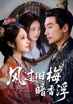 风过旧梅暗香浮(75集) 风过旧梅暗香浮(75集)好看短剧追不停