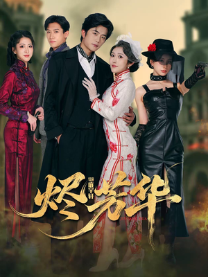 烬芳华（62集）直接看到大结局