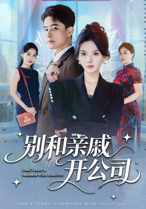 别和亲戚开公司(61集) 别和亲戚开公司(61集)剧好看短剧推荐