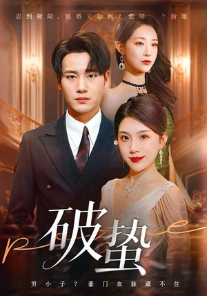 破蛰（80集）短剧免费观看