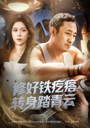 修好铁疙瘩转身踏青云（60集）怎么看全集