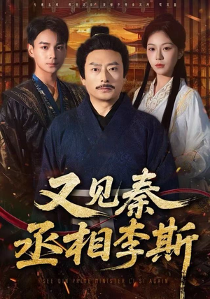 又见秦丞相李斯（58集）短剧全集更精彩