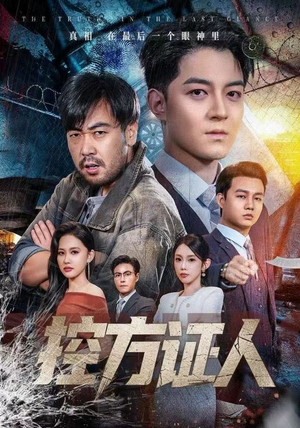 控方证人（75集）这短剧太好看了