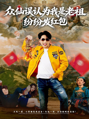 众仙误认为我是老祖，纷纷发红包（80集）番茄短剧免费看