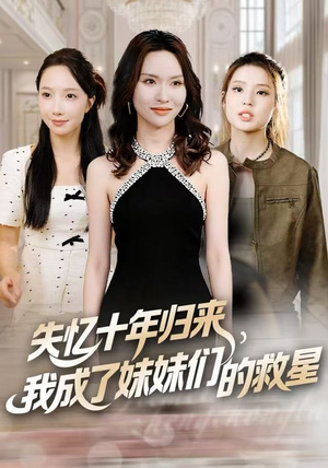 失忆十年归来，我成了妹妹们的救星（71集）视频在线看