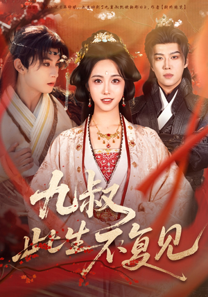 九叔此生不复见(57集) 九叔此生不复见(57集)超甜短剧抢先看