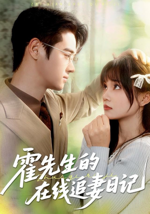 霍先生的在线追妻日记（40集）短剧全集完整