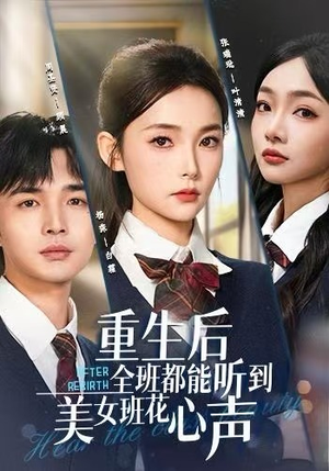 重生后全班都能听到美女班花心声（62集）爆款短剧推荐