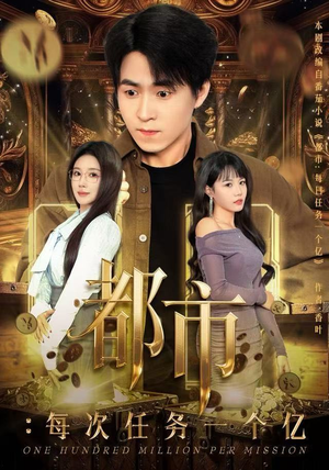 获得系统后，我家存款有点多（80集）精彩短剧随心推