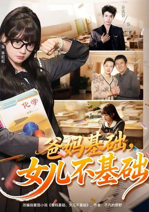 爸妈基础，女儿不基础（60集）精彩短剧分享。